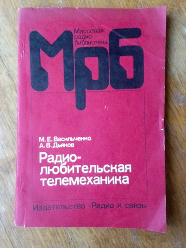 Книги. РАДИО-ЛЮБИТЕЛЬСКАЯ ТЕЛЕМЕХАНИКА.