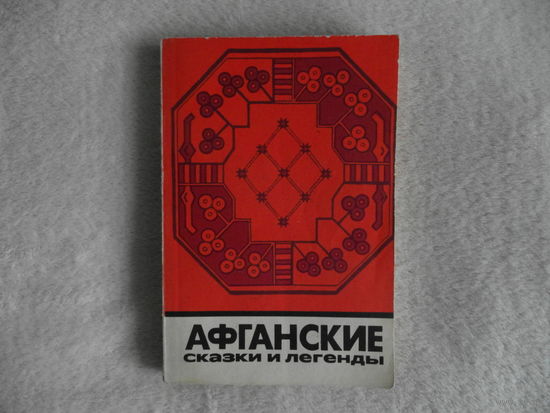 Афганские сказки и легенды. Серия: Сказки и мифы народов Востока. 1972 г.