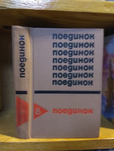 Сборник "Поединок" Вып.8