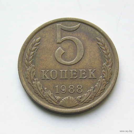 5 копеек 1988 шт.3А
