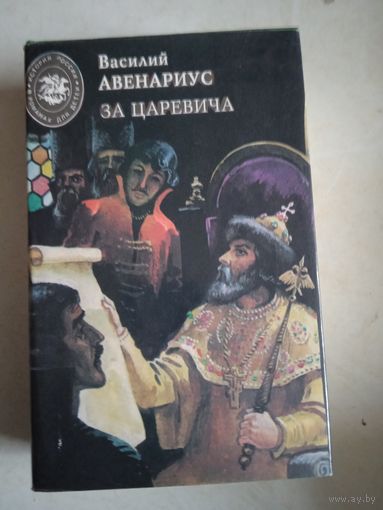 За царевича