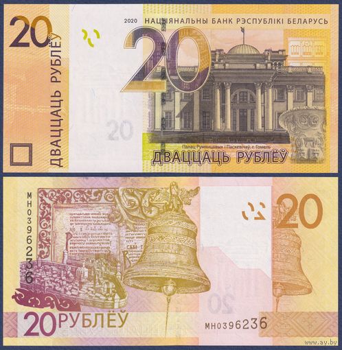 Беларусь, 20 рублей 2020 г., P-39 (серия МН), UNC