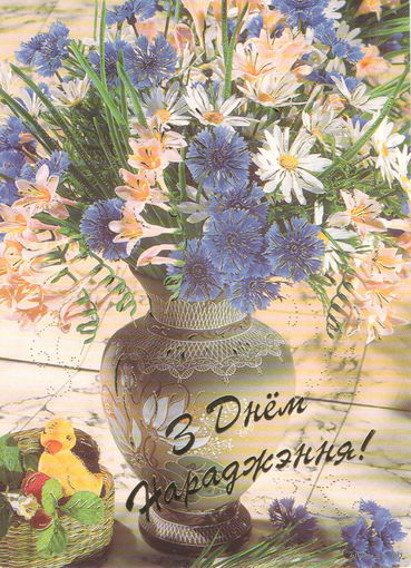 Почтовая карточка, 2003,  С днём рождения,  Беларусь