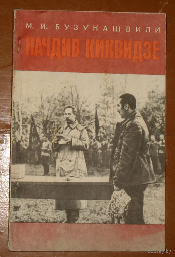 М.И.Бузукашвили Начдив Киквидзе.