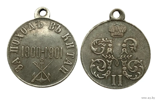 Копия Медаль За поход в Китай 1900-1901 гг.