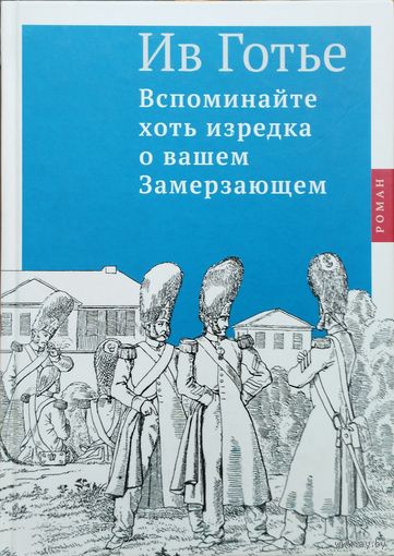 Ив Готье "Вспоминайте хоть иногда о вашем замерзаюшем"
