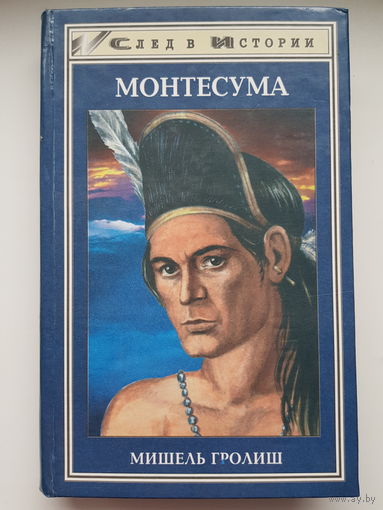 Мишель Гролиш. МОНТЕСУМА. Серия След в истории. Издательство Феникс 1998 год.