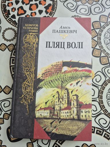 Пляц волі - Алесь Пашкевіч - раман-дакумент на беларускай мове