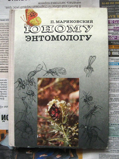 П. Мариковский Юному энтомологу