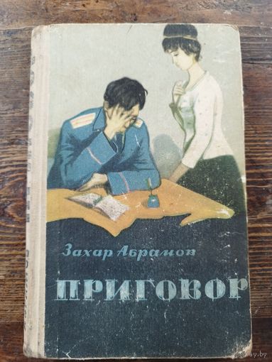 Приговор. Захар Абрамов. 1965