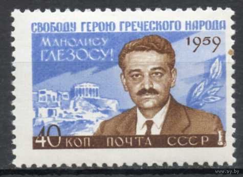 Манолис Глезос СССР 1959 год серия из 1 марки