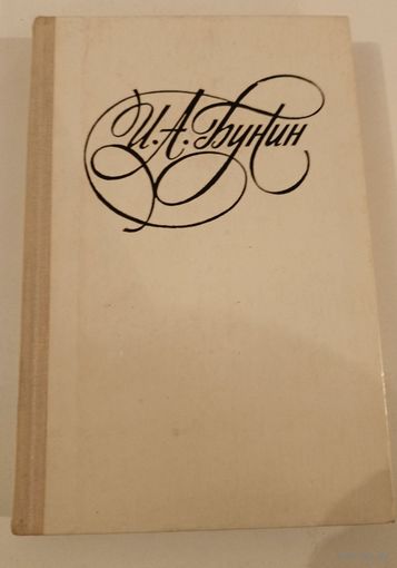 Бунин .Последнее свидание .Избранное