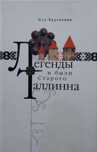 Легенды и были Старого Таллинна