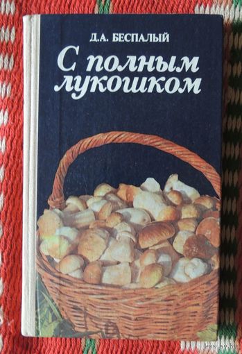 С полным лукошком