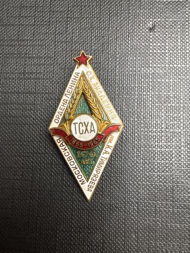 Ромб ТСХА 100 лет (СХ Академия им. Тимирязева)