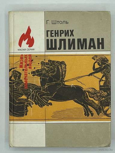Г. Штоль. Генрих Шлиман. Серия: Жизнь замечательных людей. Малая серия. М. Молодая гвардия. 1991г. 432 с., 8 л. илл. Твердый переплет, уменьшенный формат
