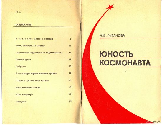 Н.В.Рузанова "Юность космонавта" / Гагарин /