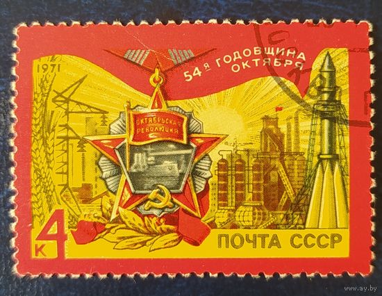 СССР 1971 54г. революций , клей.