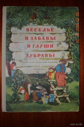 Веселье и забавы в глуши дубравы. Лесная сказка. Бесхвостый лев. Художник Любен Зидаров, Никола Мирчев ///