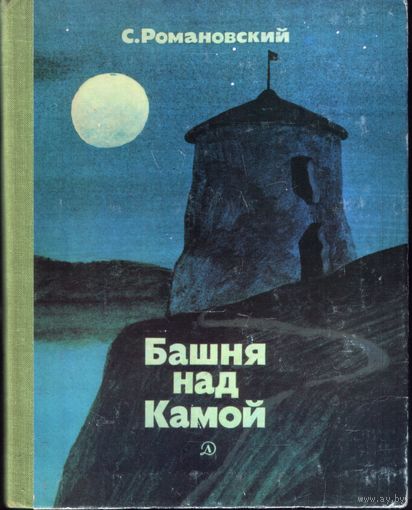 С.Романовский Башня над Камой