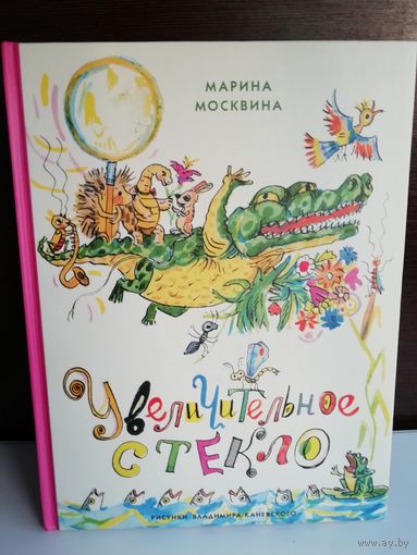 М.Москвина Увеличительное стекло