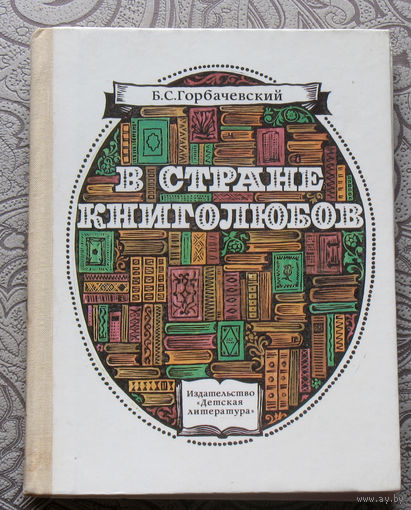 Б.С.Горбачевский В стране книголюбов.