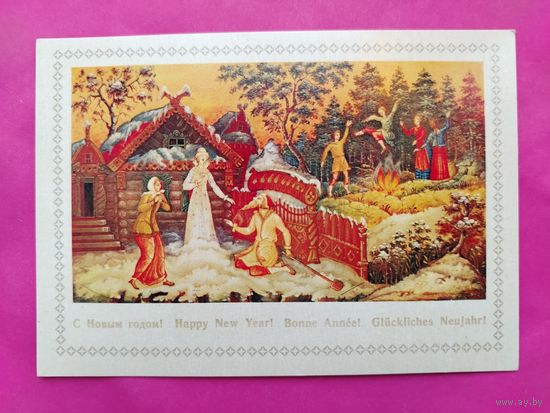 С новым годом! Чистая. 1980 года. Можаев. 2390.