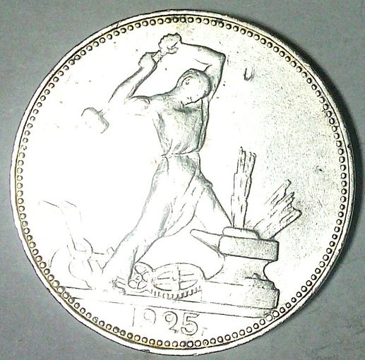РАСПРОДАЖА!!! - СССР 1 полтинник 1925 год "ПЛ" (серебро)