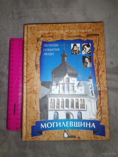 Могилёвщина. Легенды, События, Люди.