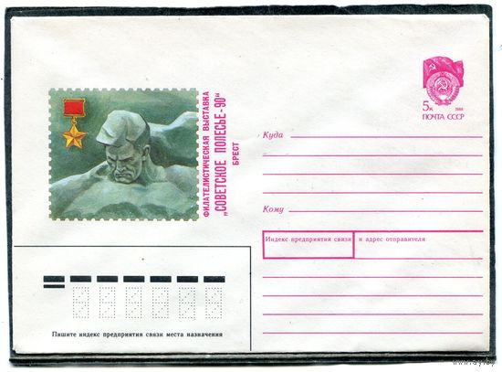 СССР 1989. ХМК. Конверт. Филвыставка Советское Полесье-90. Брест