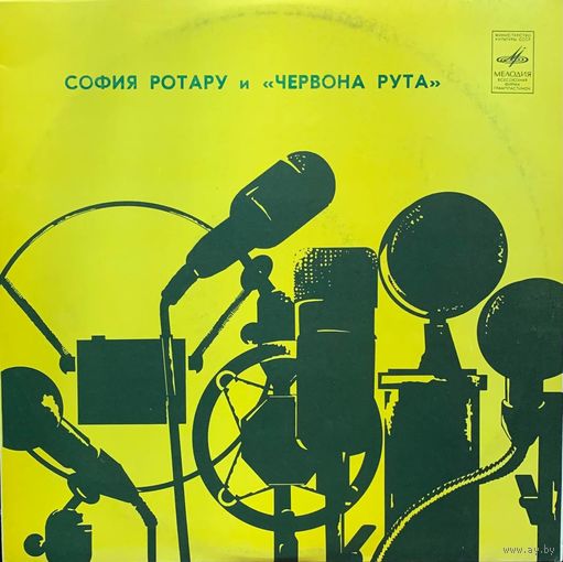 София Ротару – София Ротару И Червона Рута