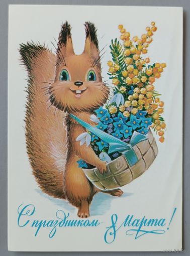 С 8 Марта! Белка. В.Зарубин. Открытка чистая,1983г.