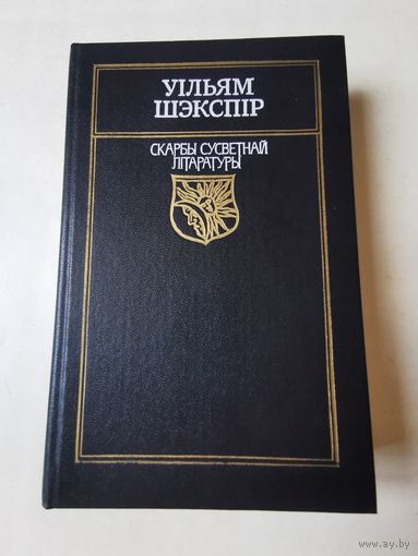 Уiльям Шэкспiр. Санеты i трагедыi 1989г