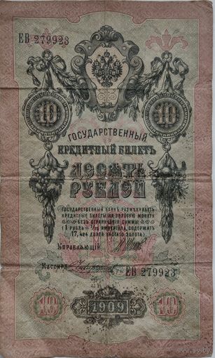 10 рублей 1909г