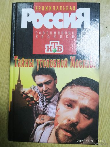 Тайны уголовной Москвы: Повесть. Последний альянс: Повесть. Месть: Повесть (Криминальная Россия).