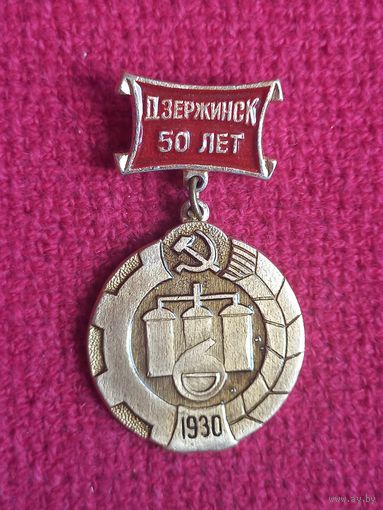 Знак Дзержинск 50 лет. 1980 г.