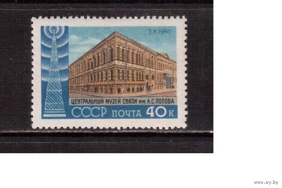 СССР-1960, (Заг.2336)  *(след от накл.), День радио