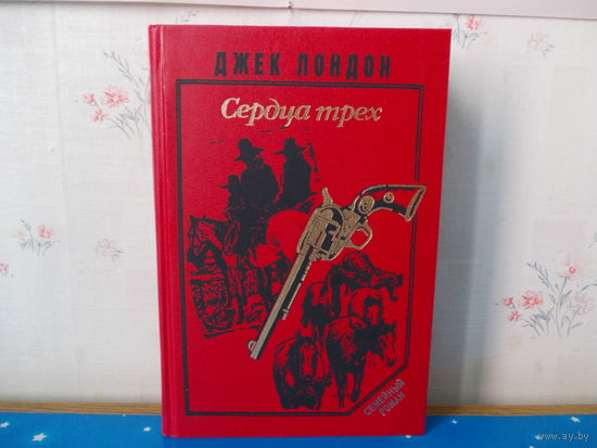 ДЖЕК ЛОНДОН. "СЕРДЦА ТРЁХ".  "МАЛЕНЬКАЯ ХОЗЯЙКА БОЛЬШОГО ДОМА". СЕРИЯ:  "СЕМЕЙНАЯ БИБЛИОТЕКА".