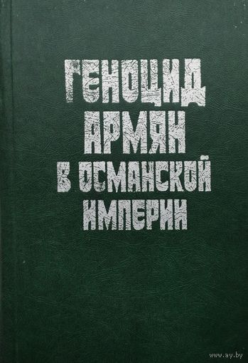 Геноцид армян в Османской империи. Сборник документов и материалов