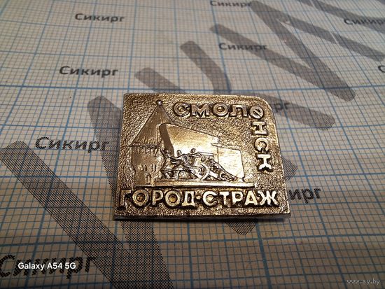Значок Смоленск - город страж