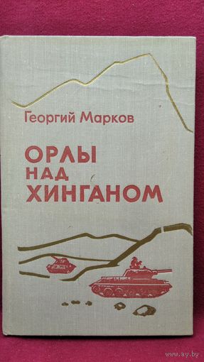 Г.М. Марков  Орлы над Хинганом