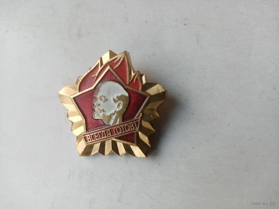 ЗНАЧОК ВСЕГДА-ГОТОВ