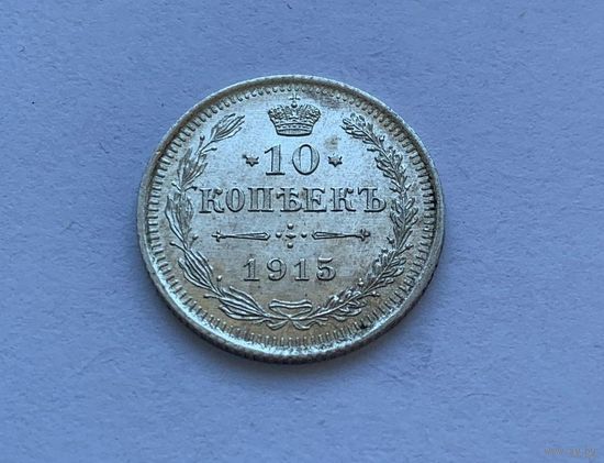 10 копеек 1915 UNC Штемпельный блеск.