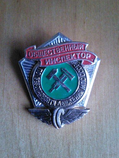 Знак. Общественный инспектор по безопасности движения МПС СССР .