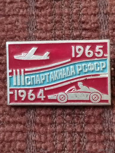 III Спартакиада РСФСР,  1964-1965 г г.
