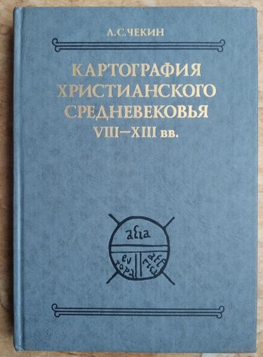 Чекин Л. Картография христианского средневековья VIII–XIII вв. Тексты. Серия: Древнейшие источники по истории народов Восточной Европы.