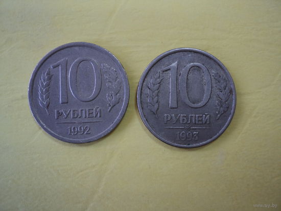 10 рублей1992-93 года РФ