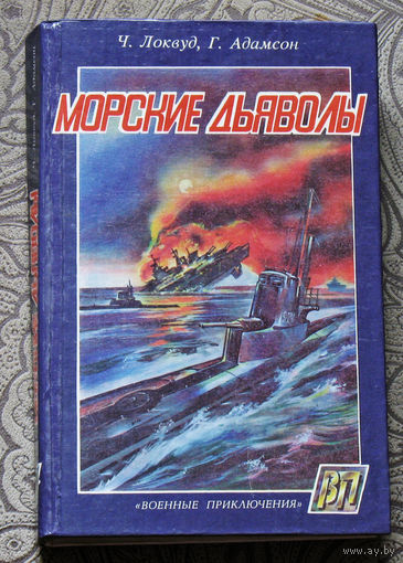 Ч.Локвуд, Г.Адамсон Морские дьяволы.