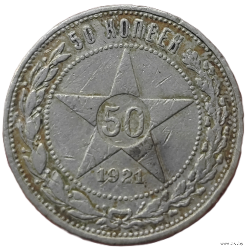 50 копеек. 1921 года