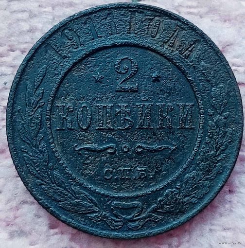 2 копейки 1911 года